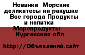 Новинка! Морские деликатесы на ракушке! - Все города Продукты и напитки » Морепродукты   . Курганская обл.